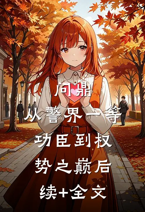 问鼎：从警界一等功臣到权势之巅后续+全文