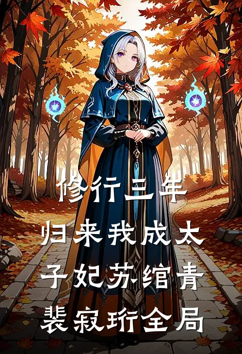 修行三年，归来我成太子妃苏绾青裴寂珩全局