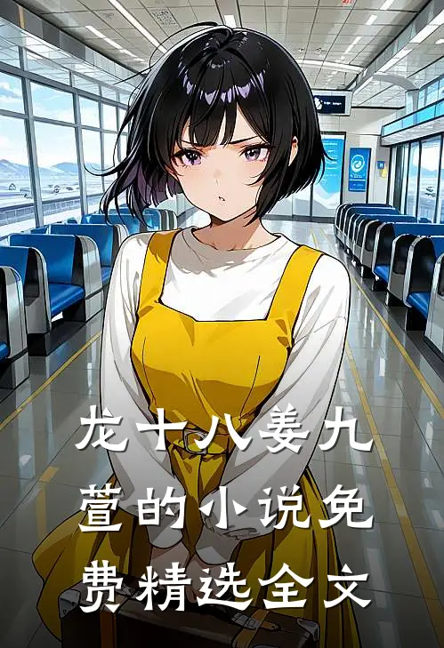 龙十八姜九萱的小说免费精选全文