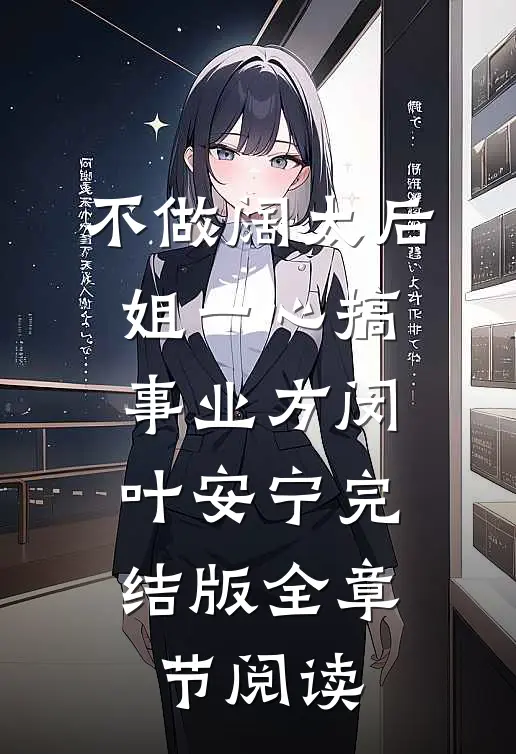 不做阔太后，姐一心搞事业方闵叶安宁完结版全章节阅读