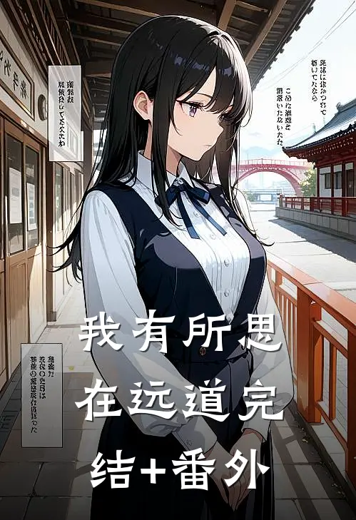 我有所思在远道完结+番外