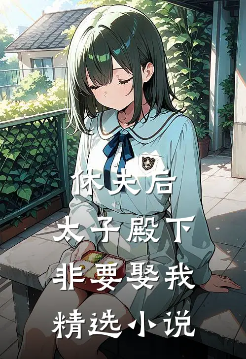 休夫后，太子殿下非要娶我精选小说