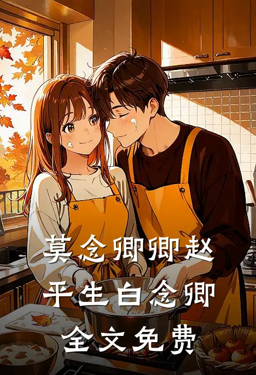 莫念卿卿赵平生白念卿全文免费
