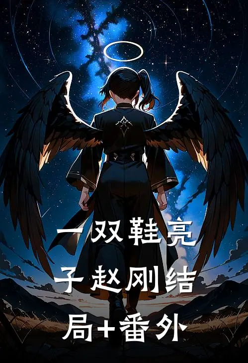 一双鞋亮子赵刚结局+番外