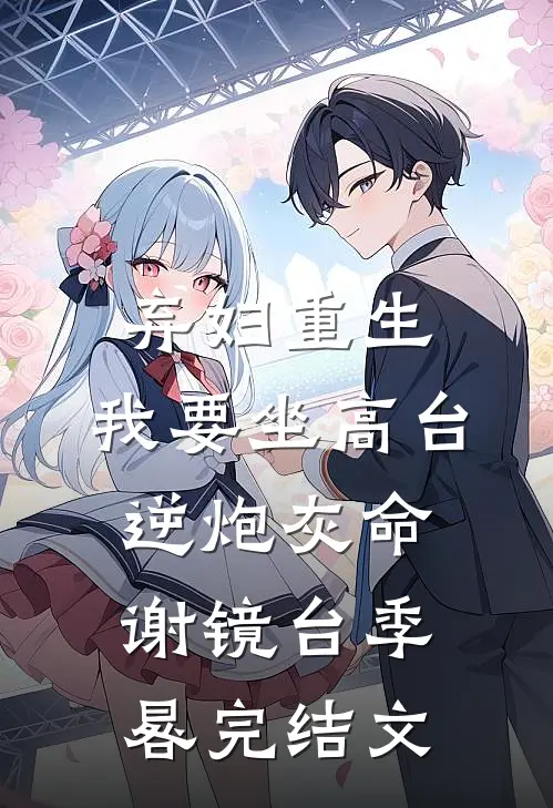 弃妇重生，我要坐高台，逆炮灰命谢镜台季晷完结文