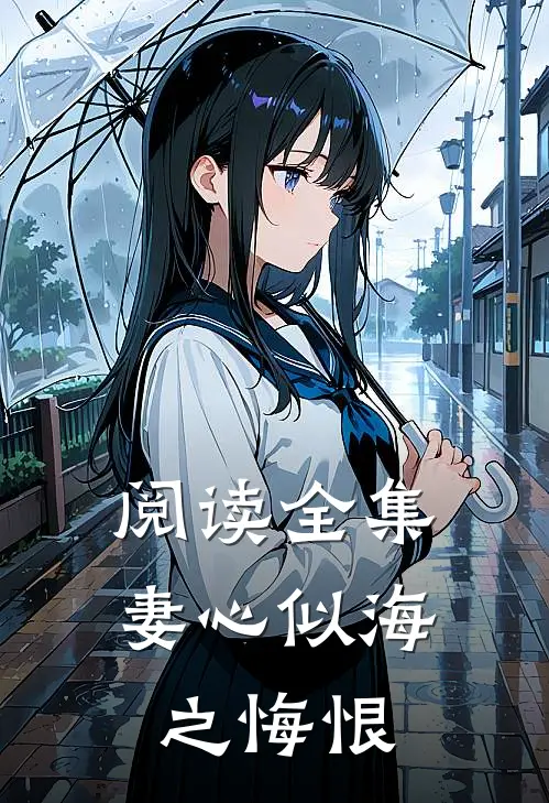 阅读全集妻心似海之悔恨
