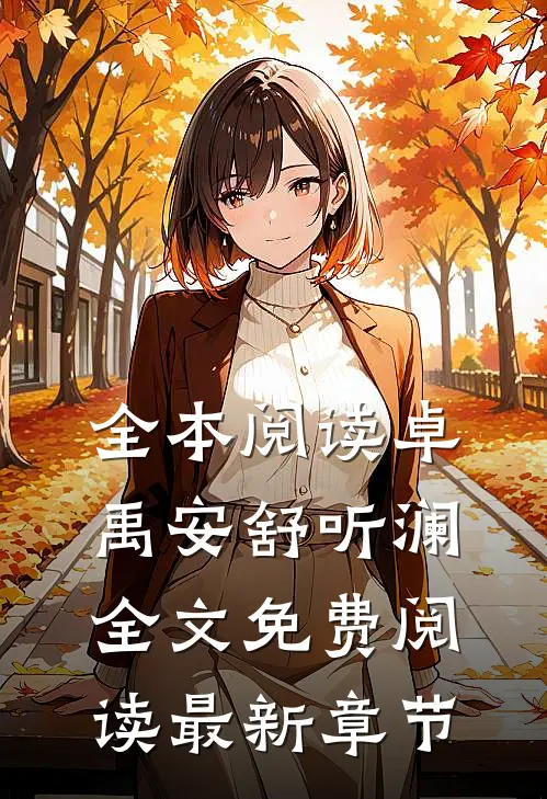 全本阅读卓禹安舒听澜全文免费阅读最新章节