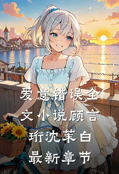 爱意错误全文小说顾言珩沈茉白最新章节