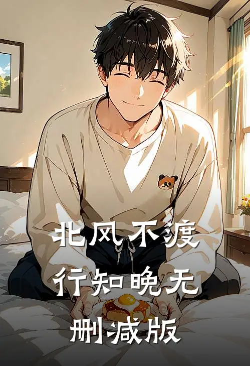 北风不渡行知晚无删减版