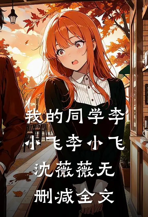 我的同学李小飞李小飞沈薇薇无删减全文