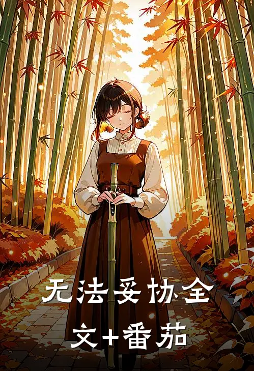 无法妥协全文+番茄