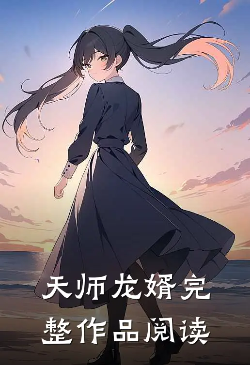 天师龙婿完整作品阅读