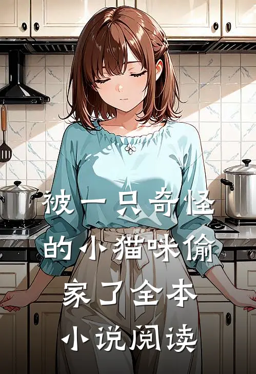 被一只奇怪的小猫咪偷家了全本小说阅读