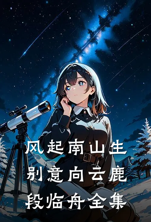 风起南山生别意向云鹿段临舟全集