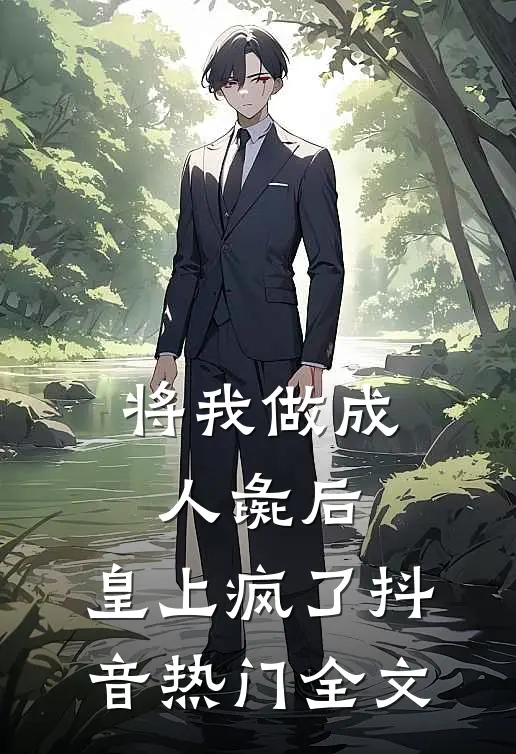 将我做成人彘后，皇上疯了抖音热门全文