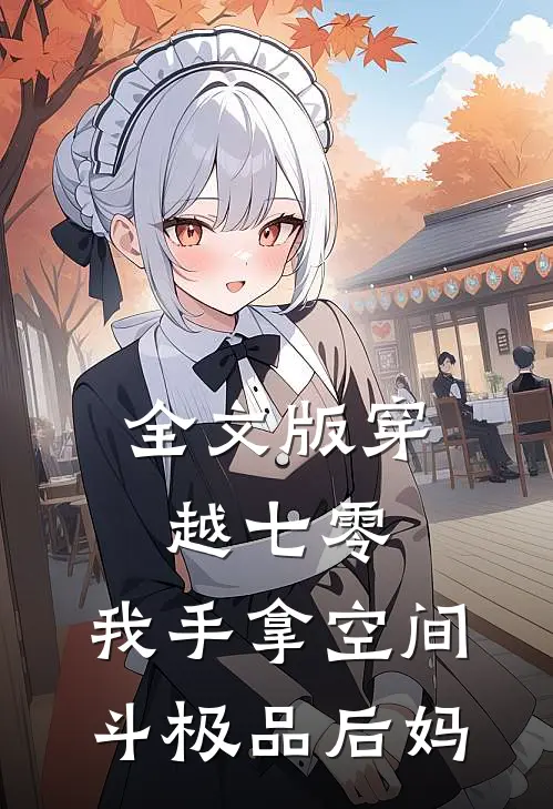 全文版穿越七零，我手拿空间斗极品后妈