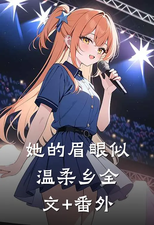 她的眉眼似温柔乡全文+番外