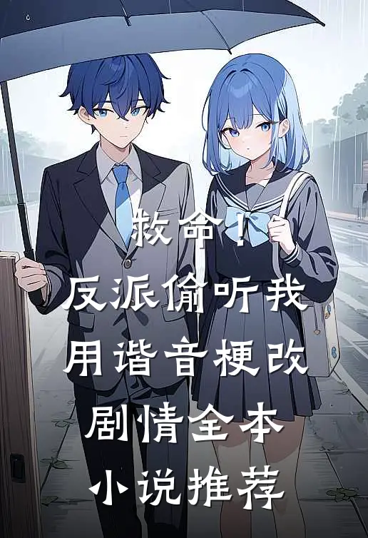 救命！反派偷听我用谐音梗改剧情全本小说推荐
