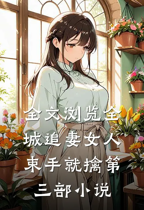 全文浏览全城追妻女人束手就擒第三部小说