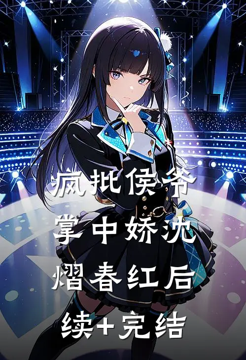 疯批侯爷掌中娇沈熠春红后续+完结