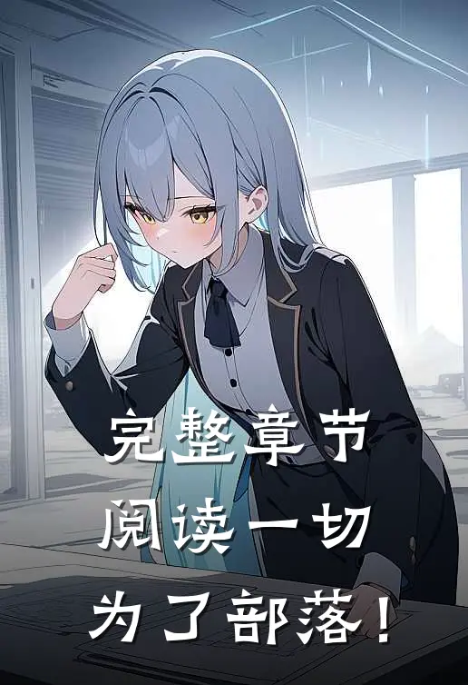 完整章节阅读一切，为了部落！