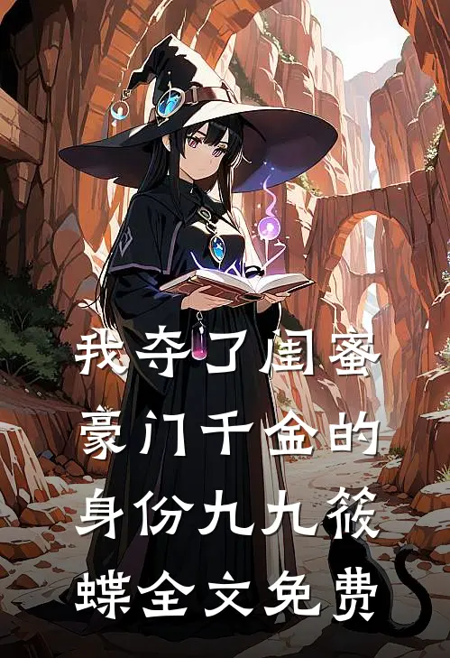 我夺了闺蜜豪门千金的身份九九筱蝶全文免费