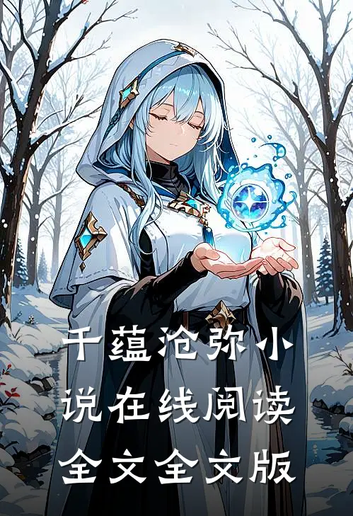 千蕴沧弥小说在线阅读全文全文版