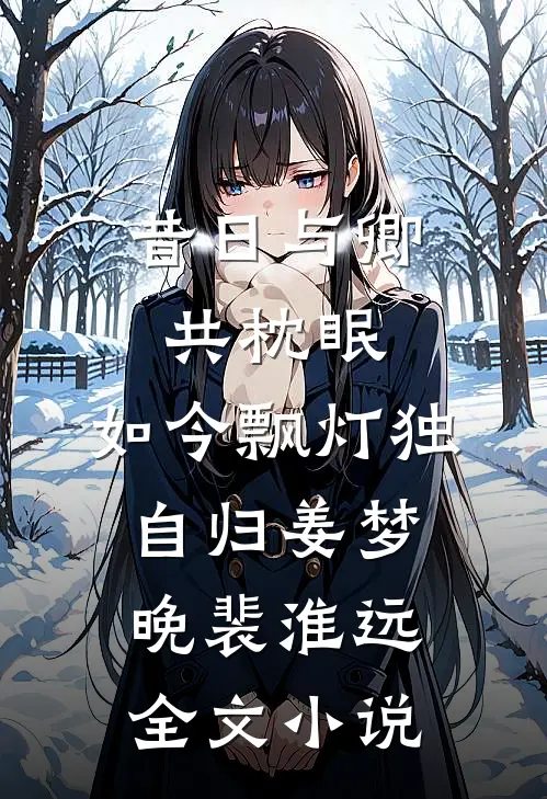 昔日与卿共枕眠，如今飘灯独自归姜梦晚裴淮远全文小说