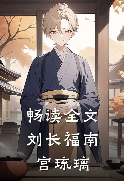 畅读全文刘长福南宫琉璃