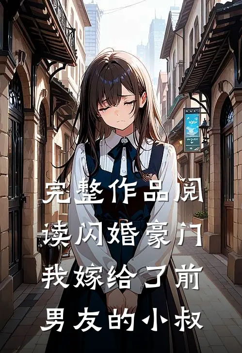 完整作品阅读闪婚豪门：我嫁给了前男友的小叔