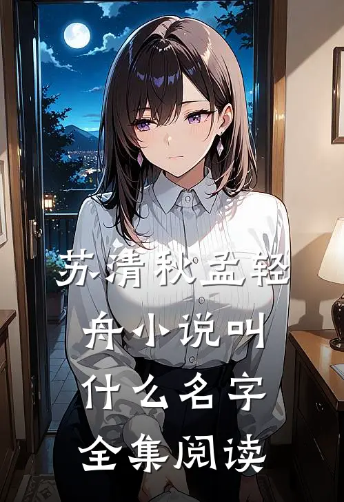 苏清秋孟轻舟小说叫什么名字全集阅读