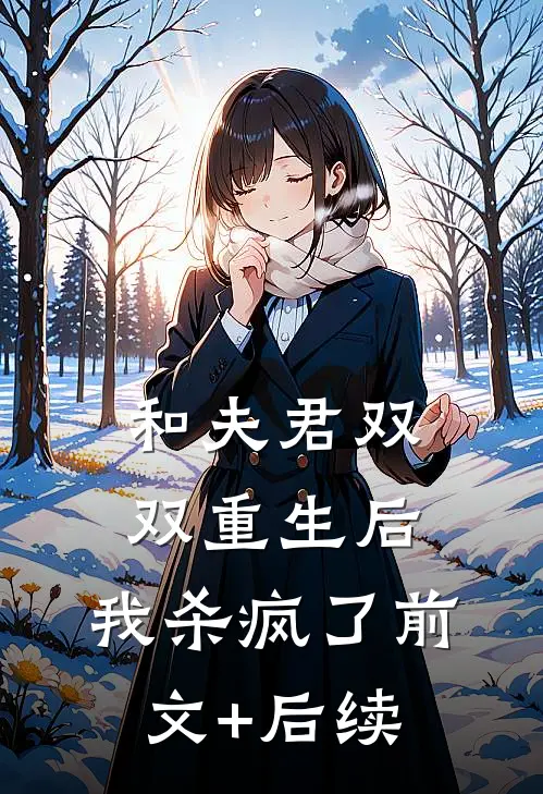 和夫君双双重生后，我杀疯了前文+后续