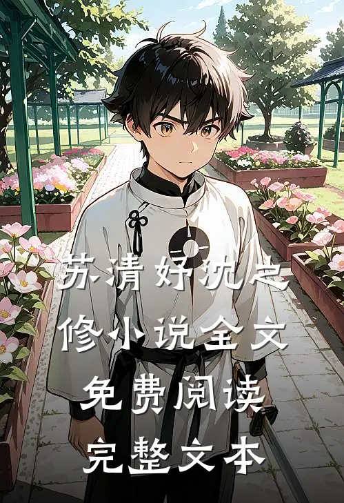 苏清妤沈之修小说全文免费阅读完整文本