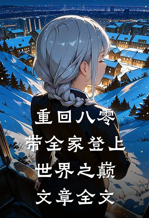 重回八零：带全家登上世界之巅文章全文