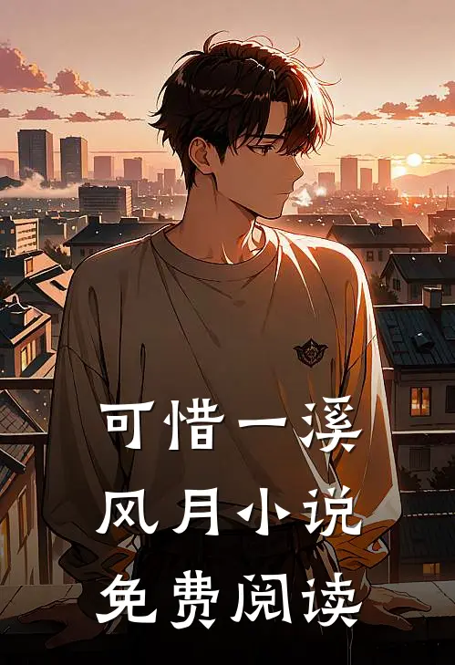 可惜一溪风月小说免费阅读
