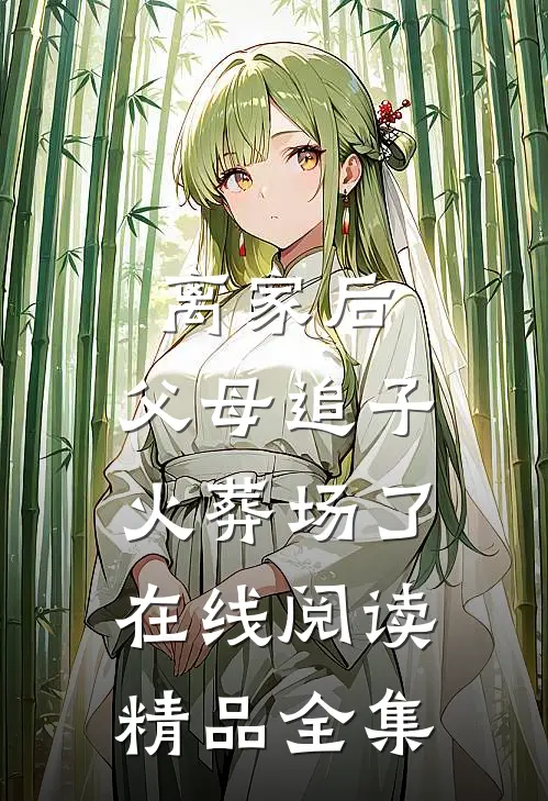 离家后,父母追子火葬场了在线阅读精品全集