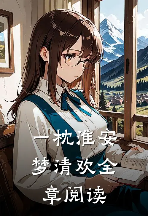 一枕淮安梦清欢全章阅读