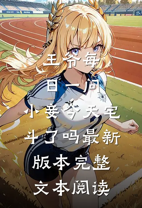 王爷每日一问,小妾今天宅斗了吗最新版本完整文本阅读