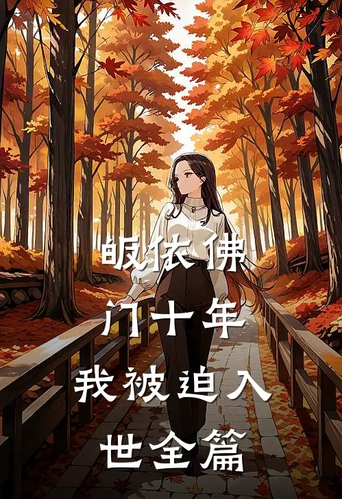 皈依佛门十年，我被迫入世全篇