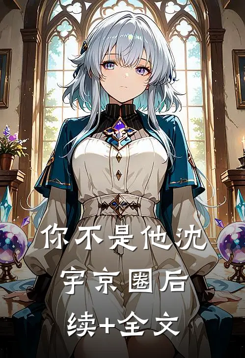 你不是他沈宇京圈后续+全文
