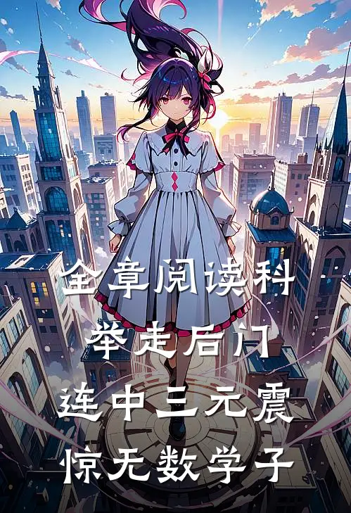 全章阅读科举走后门，连中三元震惊无数学子