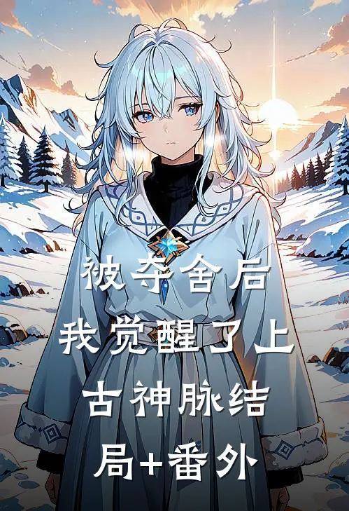 被夺舍后，我觉醒了上古神脉结局+番外