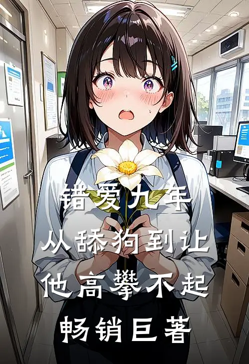 错爱九年：从舔狗到让他高攀不起畅销巨著