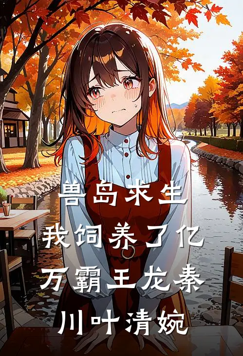 兽岛求生：我饲养了亿万霸王龙秦川叶清婉