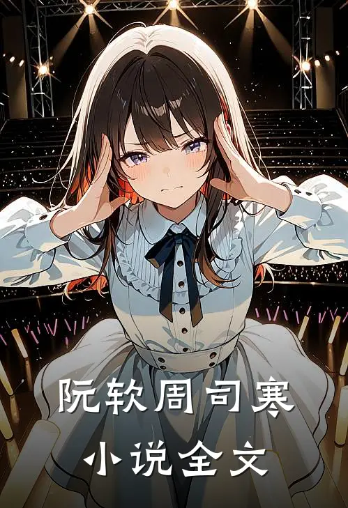 阮软周司寒小说全文