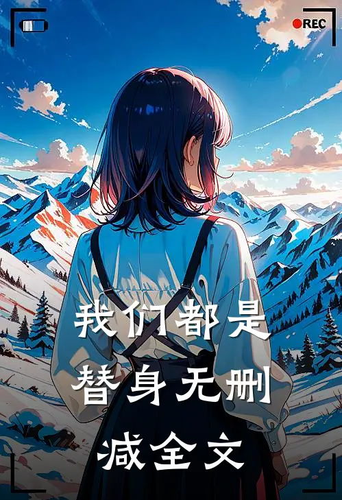 我们都是替身无删减全文