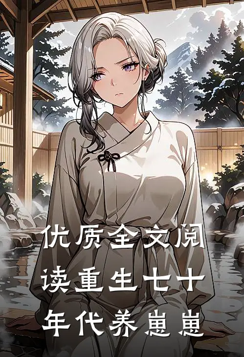 优质全文阅读重生七十年代养崽崽