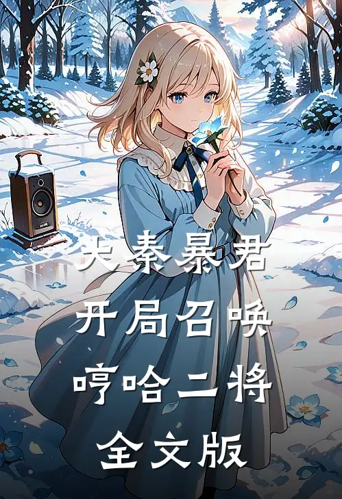 大秦暴君：开局召唤哼哈二将全文版