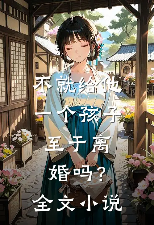 不就给他一个孩子，至于离婚吗？全文小说