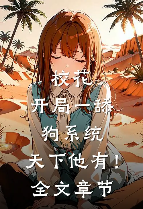 校花：开局一舔狗系统，天下他有！全文章节